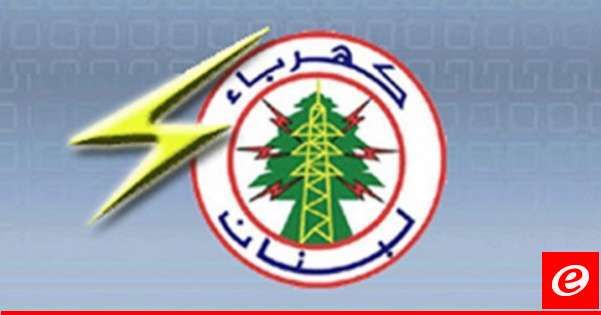 نقابة عمال ومستخدمي مؤسسة كهرباء لبنان: غدًا السبت يوم عمل عادي