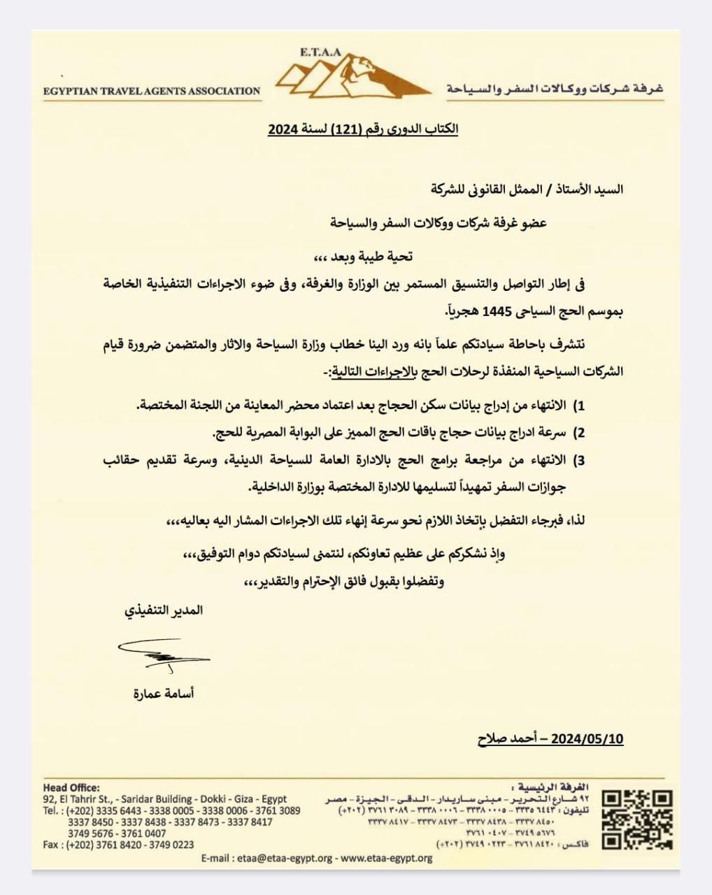 خطاب عاجل من السياحة والآثار بشأن الإجراءات التنفيذية الخاصة لـ موسم حج 2024