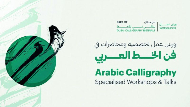 الامارات | «الخط العربي والزخرفة».. 16 ورشة تجسد الإبداع