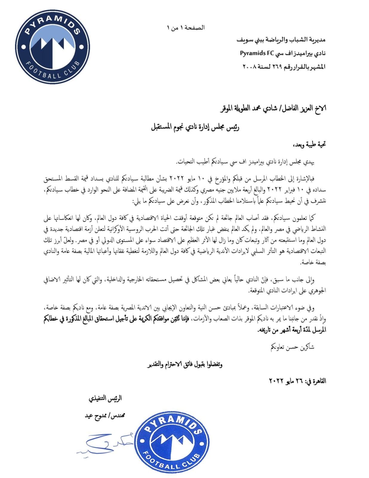 بالمستندات .. بيراميدز يتأخر في سداد مستحقات النجوم بمساندة إتحاد الكرة