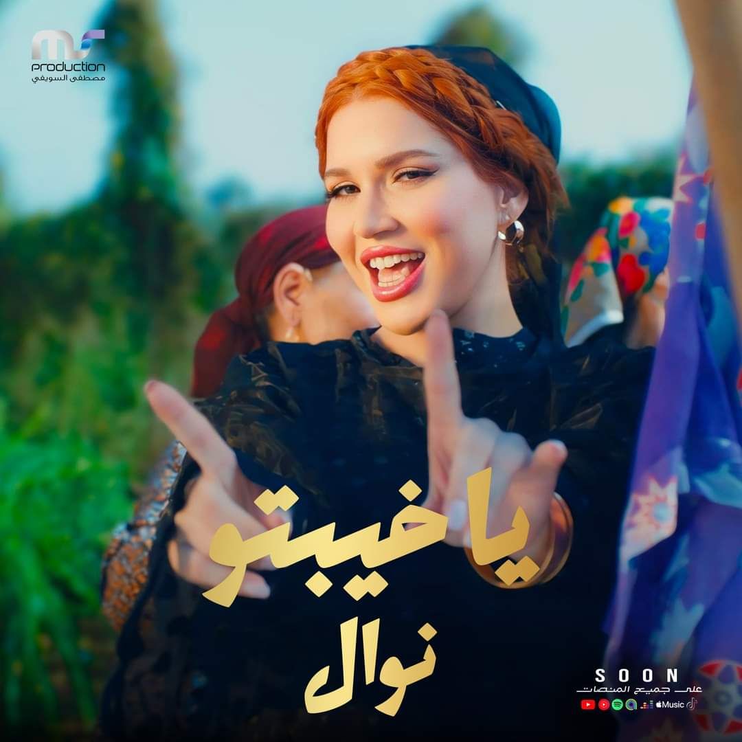 نوال عبد الشافي صعيدية في أغنيتها الجديدة بعنوان "يا خيبتو"
