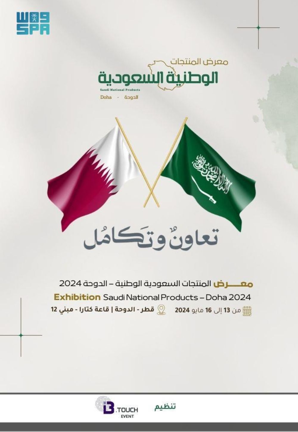 80 شركة محلية بمعرض المنتجات الوطنية السعودية في قطر