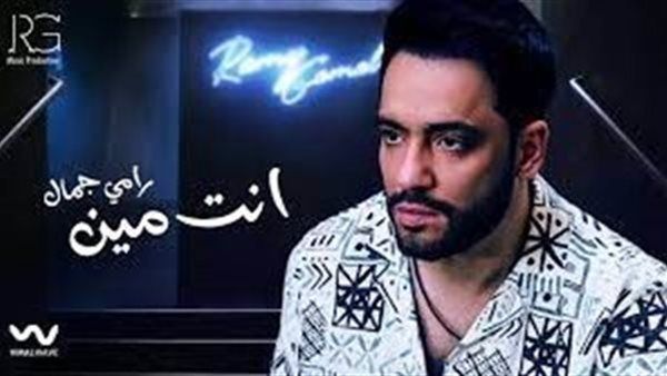 أغنية أنت مين لـ رامي جمال تتخطى المليون مشاهدة على يوتيوب