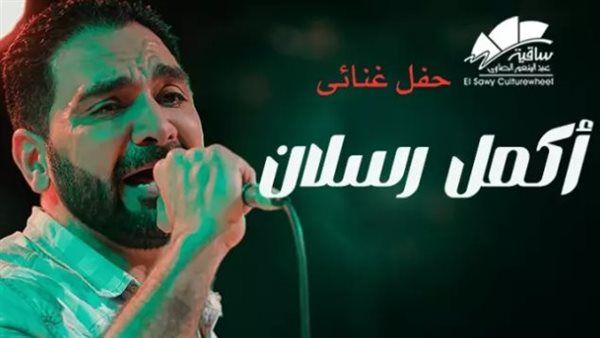 تعرف على أسعار تذاكر حفل أكمل رسلان المقبل