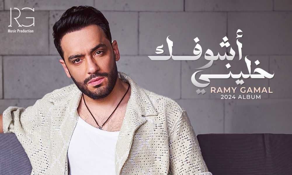 أغنية أنت مين لـ رامي جمال تتخطى المليون مشاهدة على يوتيوب