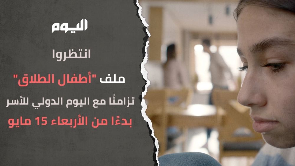 في يوم الأسرة.. "اليوم" ترصد معاناة "أطفال الطلاق" في ملف خاص