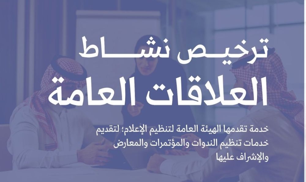 شروط ترخيص نشاط "العلاقات العامة" لتنظيم الندوات والمؤتمرات والمعارض