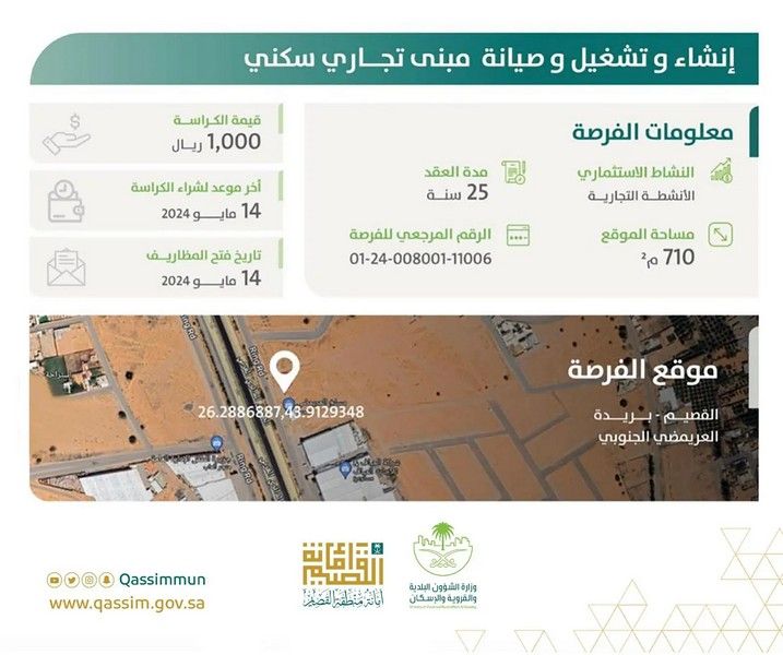 أمانة القصيم تطرح فرصة استثمارية لإنشاء وتشغيل وصيانة مبنى تجاري سكني بمدينة بريدة