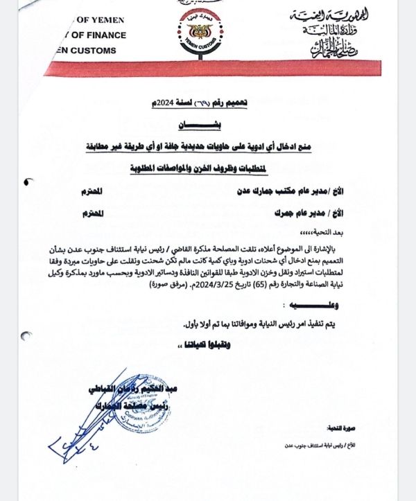 اليمن.. الجمارك تصدر تعميمًا للمنافذ بمنع إدخال الأدوية المُحمّلة بحاويات غير مُبرّدة