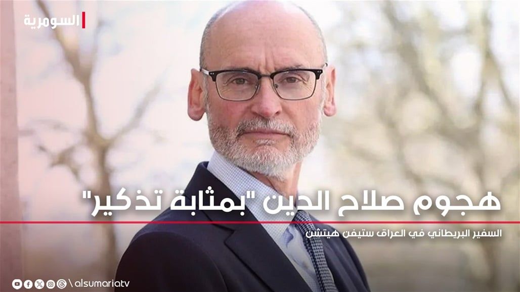 مع رحلة انهاء التحالف الدولي.. السفير البريطاني: هجوم صلاح الدين "بمثابة تذكير"