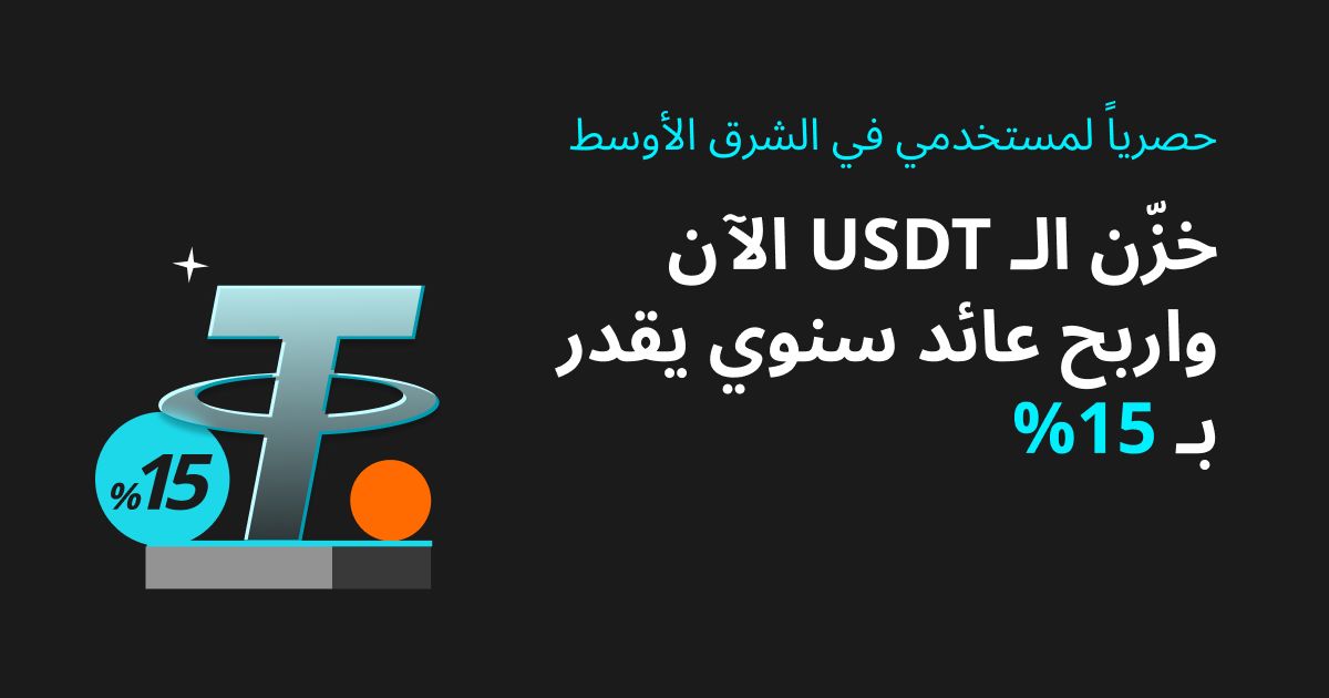 حصريا لمستخدمي Bitget في الشرق الأوسط…خزن USDT الآن واربح عائد سنوي يقدر بـ 15٪!