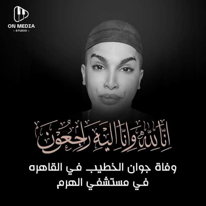 بالفيديو.. شاهد اللحظات الأخيرة من حياة نجم السوشيال ميديا السوداني الراحل جوان الخطيب.. ظهر في “لايف” مع صديقته “أميرة” وكشف لها عن مرضه الذي كان سبباً في وفاته بعد ساعات
