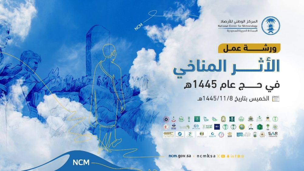 غدًا الخميس.. "الأرصاد" يستعرض أبرز التأثيرات المناخية في موسم الحج