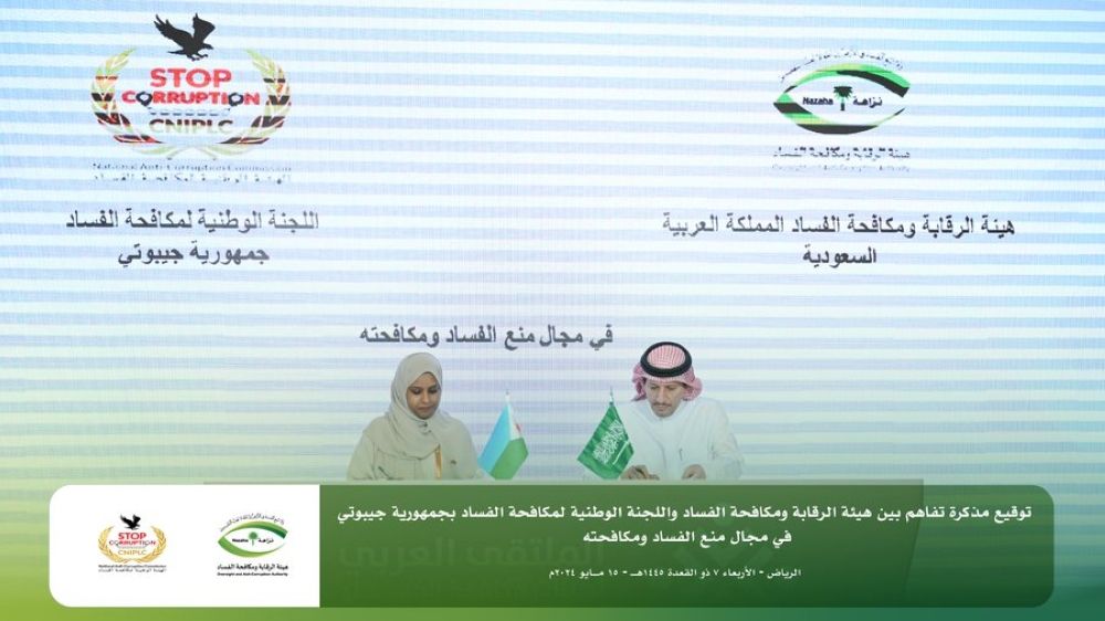 المملكة وجيبوتي توقعان مذكرة تفاهم في مجال مكافحة الفساد