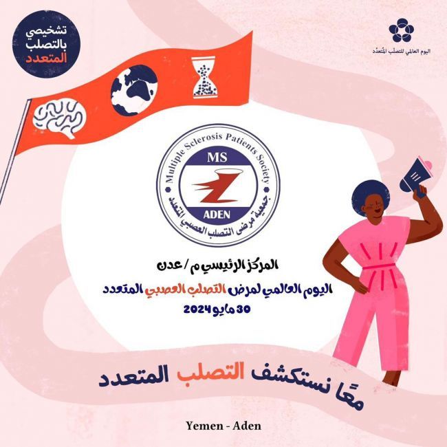 البيان الاعلامي للجمعية في اليوم العالمي لمرض التصلب العصبي المتعدد 30 مايو 2024م