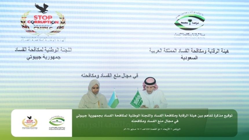 المملكة وجيبوتي توقعان مذكرة تفاهم في مجال مكافحة الفساد