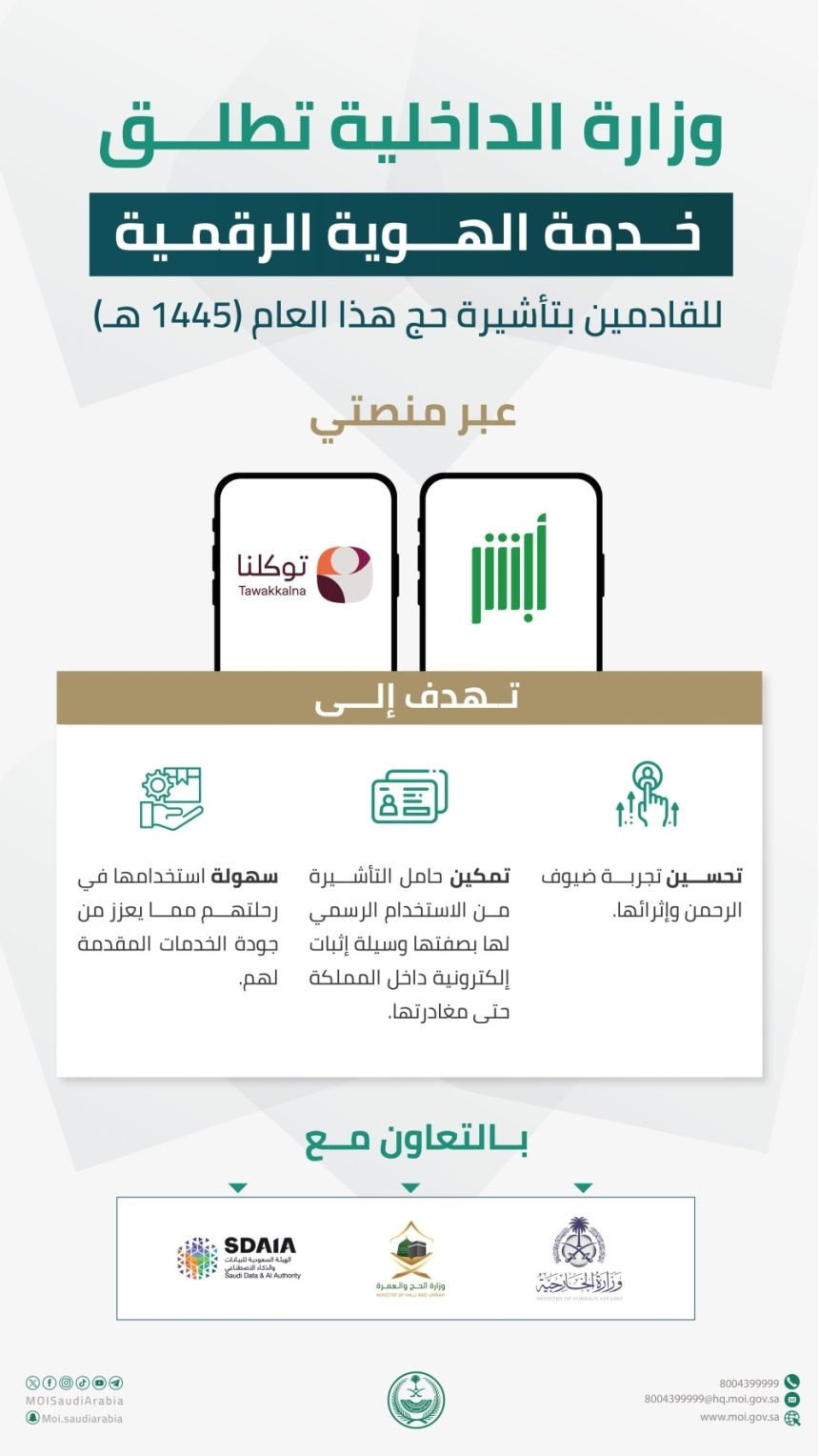 "الداخلية" تطلق خدمة الهوية الرقمية للقادمين بتأشيرة الحج