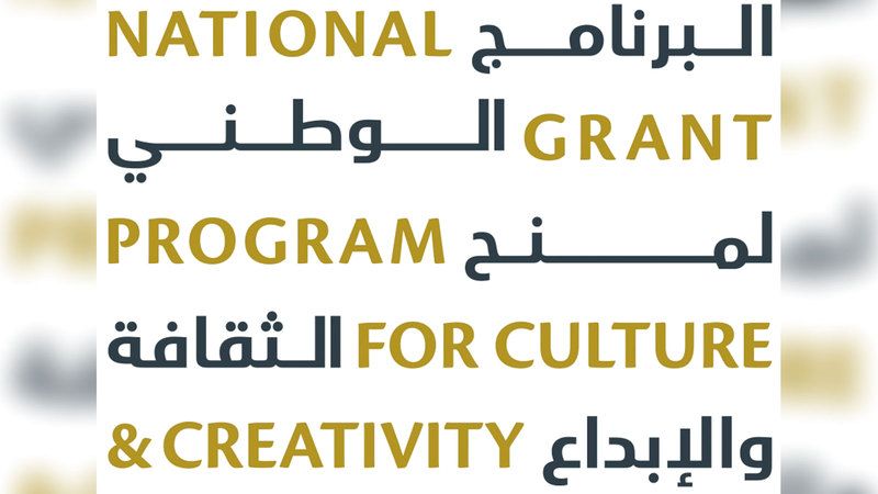 الامارات | «الثقافة» تطلق المرحلة الثانية من «منح الإبداع»