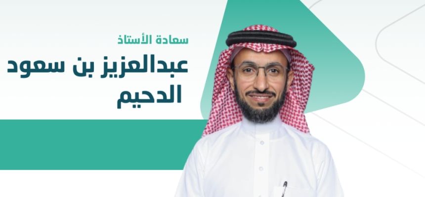 مساعد وزير التجارة بأمر ملكي.. من هو عبدالعزيز الدحيم؟