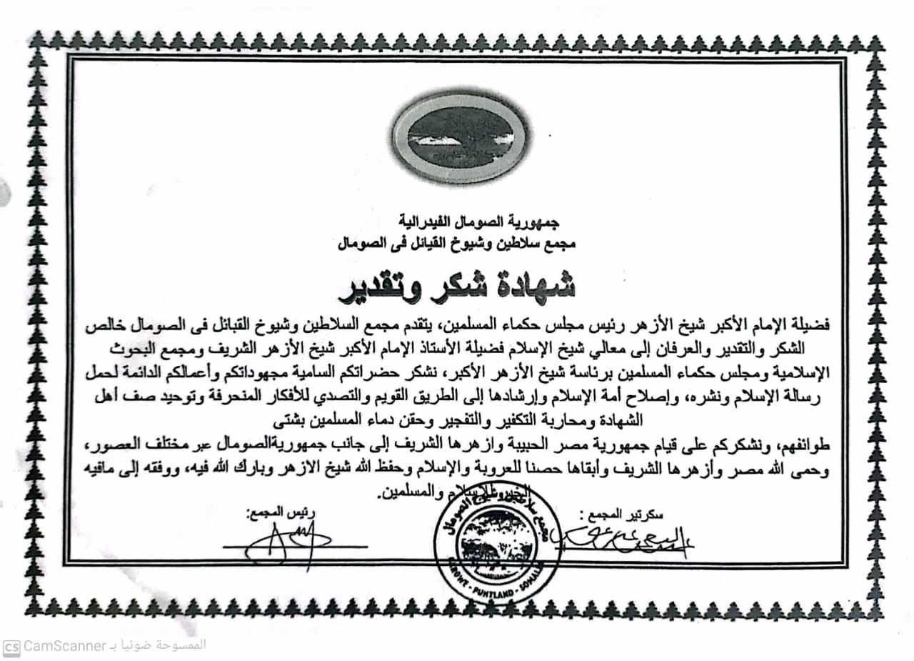 سلاطين وشيوخ قبائل الصومال: نشكر شيخ الأزهر لنشر رسالة الإسلام السمحة وحقن دماء المسلمين