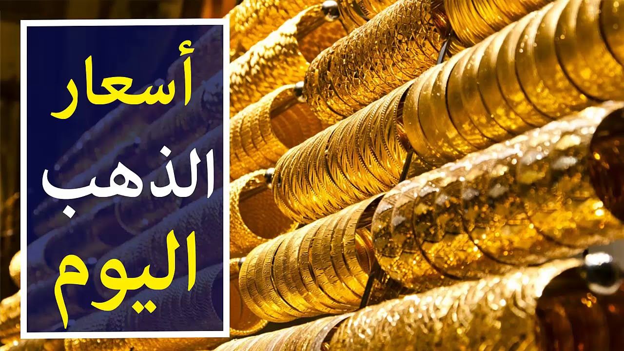 تعرف على أسعار الذهب اليوم 16 مايو 2024