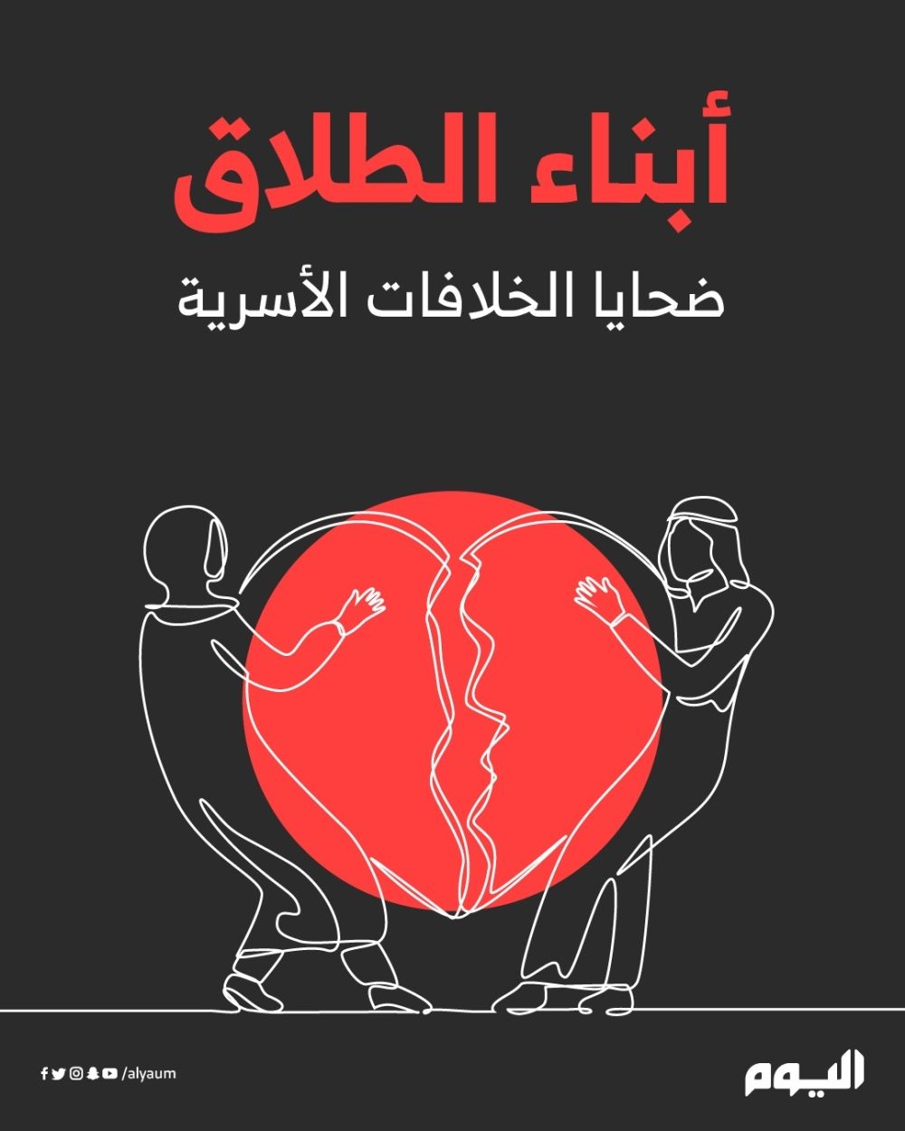 رسالة للزوجين في ندوة "اليوم".. الأطفال ضحايا الطلاق واحذروا وسائل التواصل