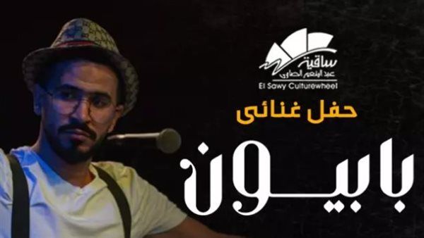 أسعار تذاكر وموعد حفل فرقة "بابيون" المقبل
