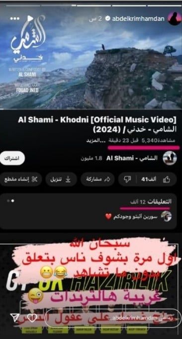 الشامي متّهم بشراء مشاهدات وهميّة: “ضحك على عقول الناس”