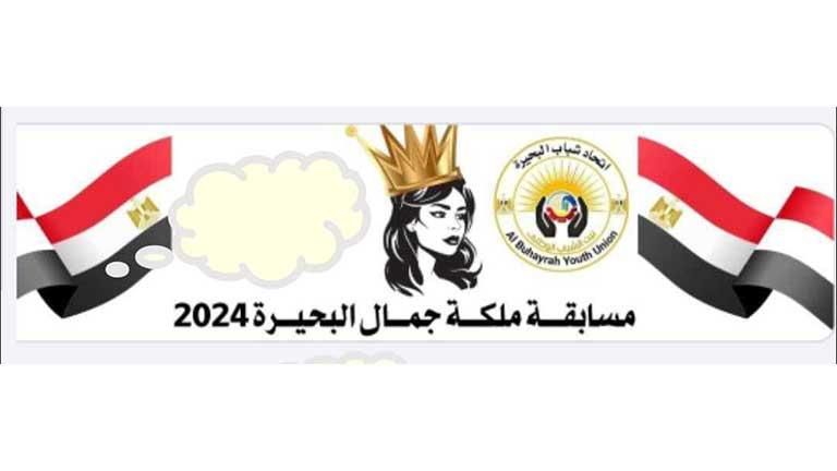 ملكة جمال.. حكاية مسابقة أثارت الجدل فى البحيرة