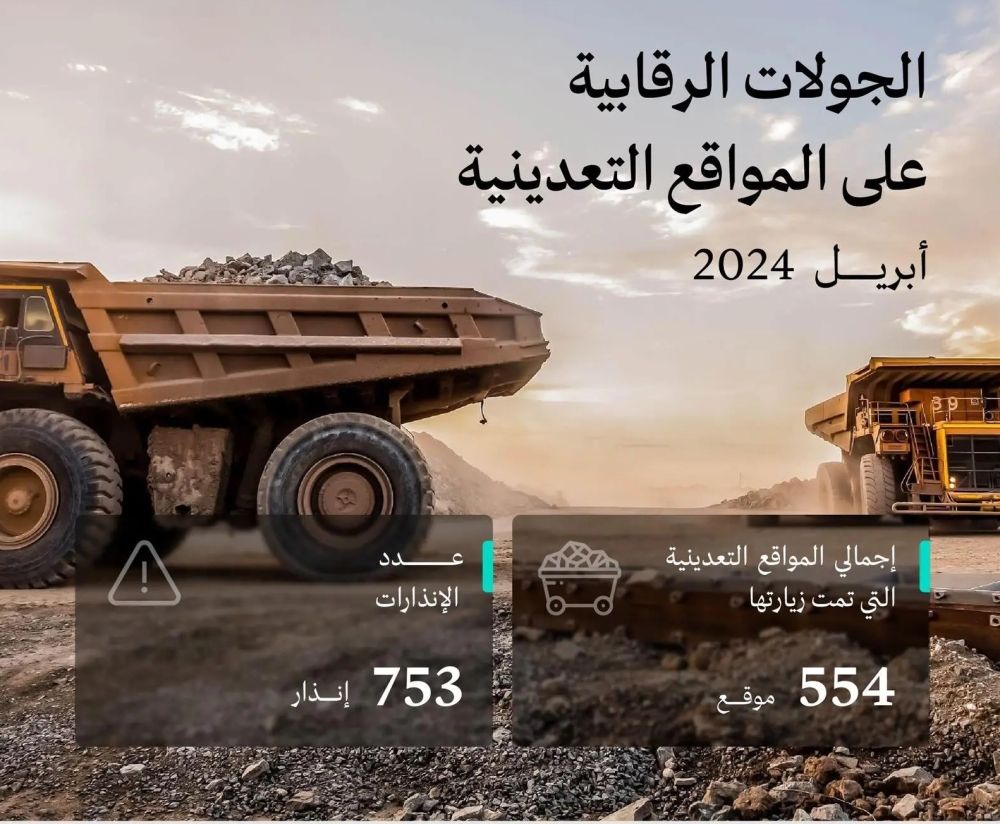 خلال أبريل.. 554 جولة رقابية على المواقع التعدينية في مختلف المناطق