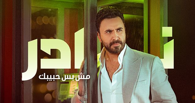 تصدّر ترند الموسيقى.. نادر الأتات يُهدي نجاح “مش بس حبيبك” لمحبيه