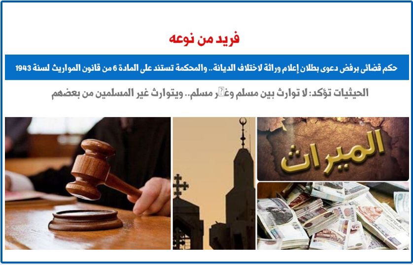 حكم قضائى لأول مرة برفض دعوى بطلان إعلام وراثة لاختلاف الديانة.. برلمانى