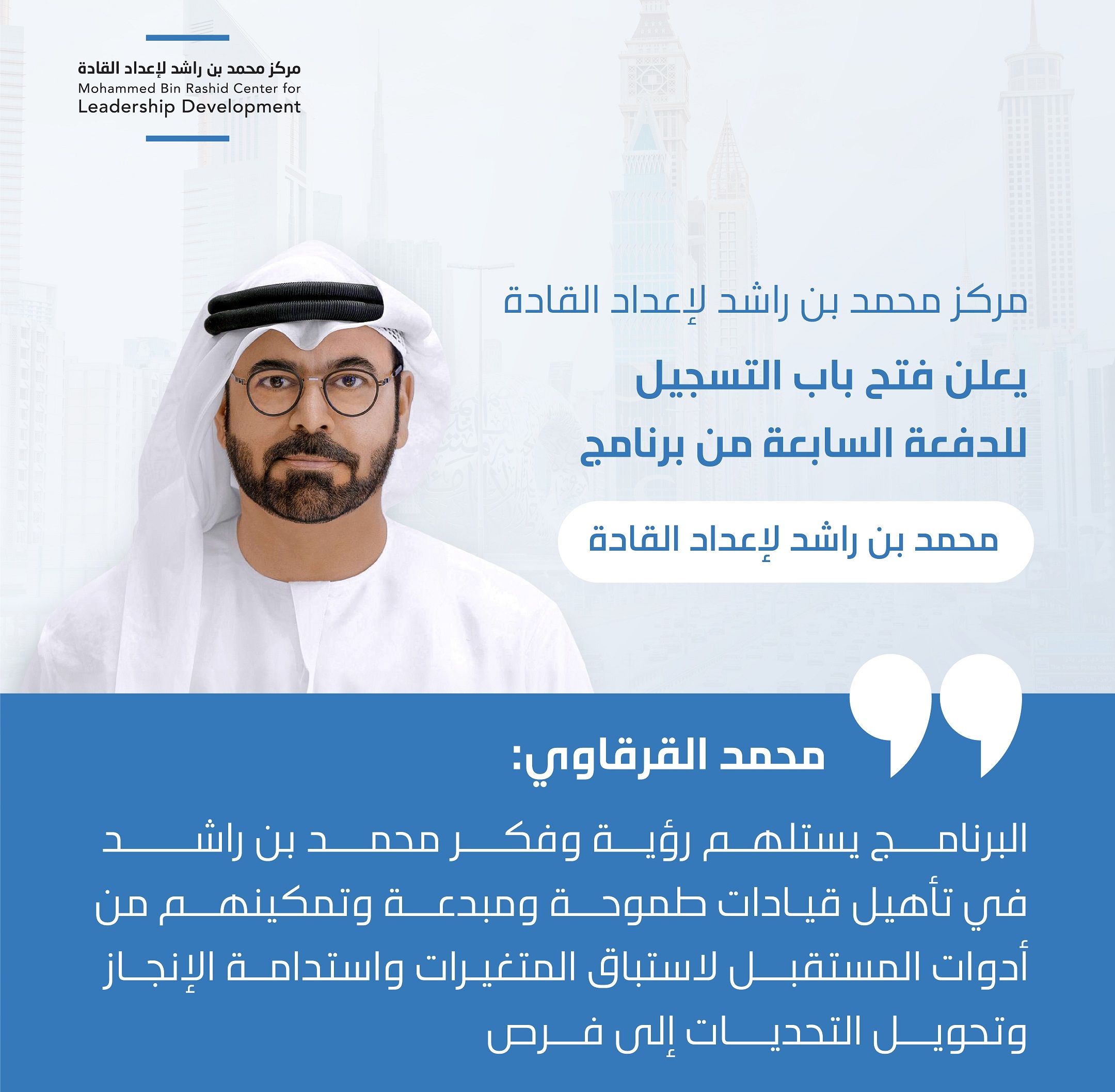 الامارات | فتح باب التسجيل للدفعة السابعة من برنامج "محمد بن راشد لإعداد القادة"