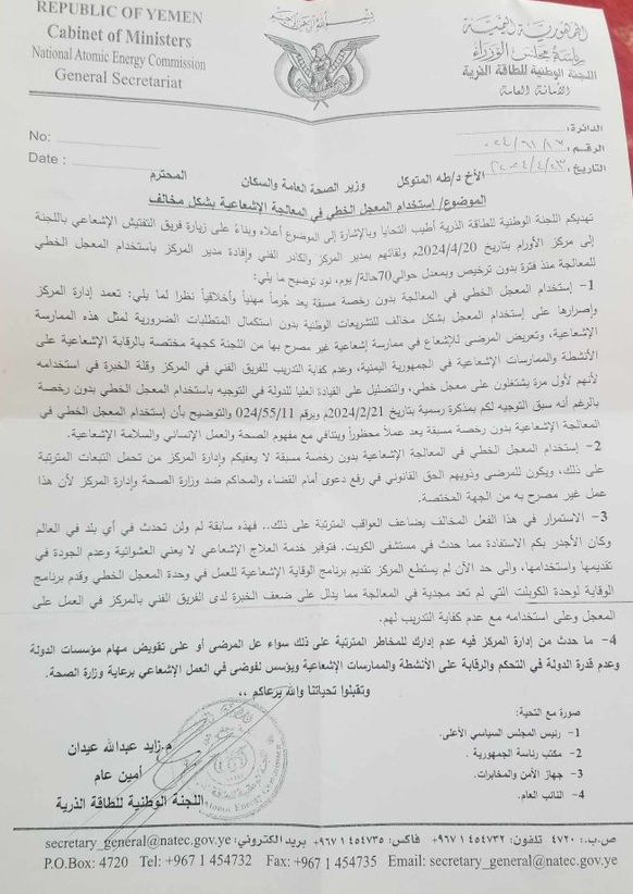 صنعاء..مليشيا الحوثي تُخضع مرضى الأورام للعلاج بجهاز إشعاعي جديد دون تصريح أو تدريب للكادر (وثيقة)