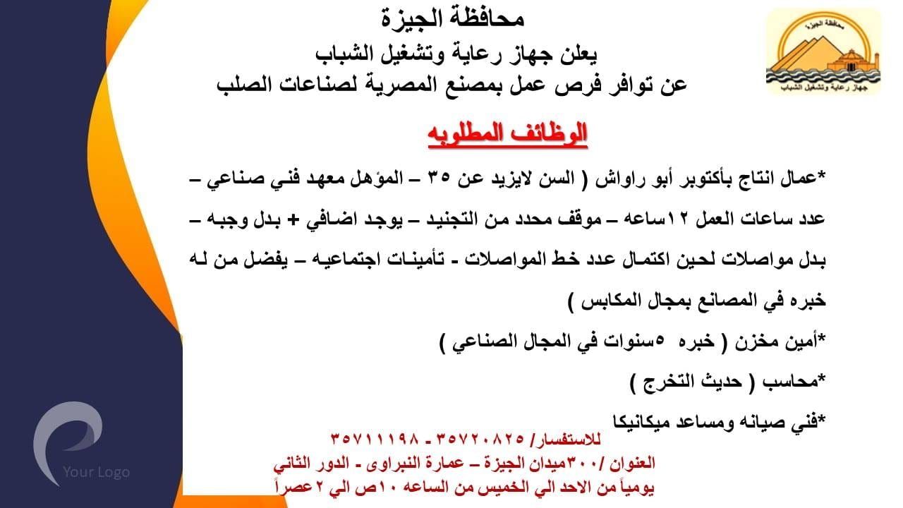 جهاز رعاية وتشغيل الشباب بمحافظة الجيزة يعلن عن وظائف شاغرة لجميع المؤهلات