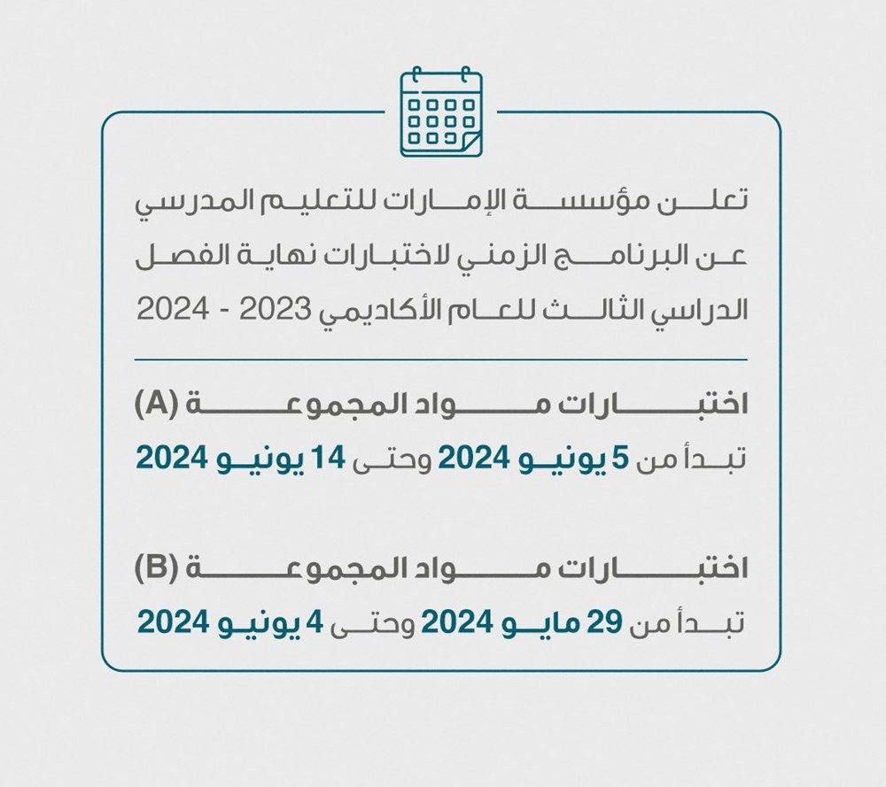 «الإمارات للتعليم» تعلن البرنامج الزمني لاختبارات نهاية الفصل الدراسي الثالث للعام 2023 - 2024