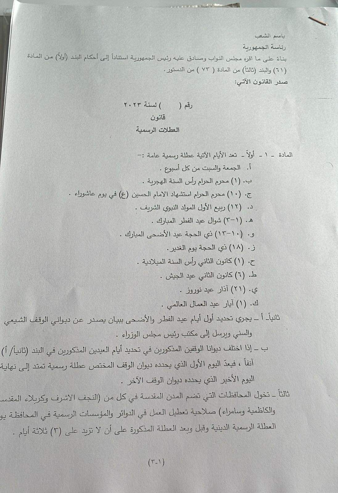 بينها "الغدير".. البرلمان يُصوت على مشروع قانون العطلات الرسمية
