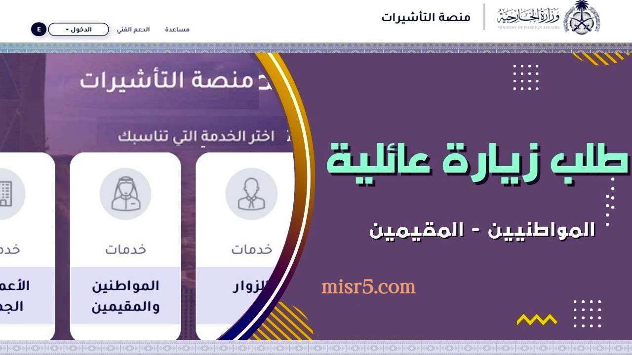 شرح خطوات استعلام طلب زيارة عائلية الكترونيا visa.mofa.gov.sa في المملكة العربية السعودية