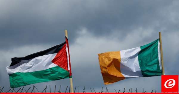"رويترز": الحكومة الأيرلندية ستعلن اليوم اعترافها بدولة فلسطينية