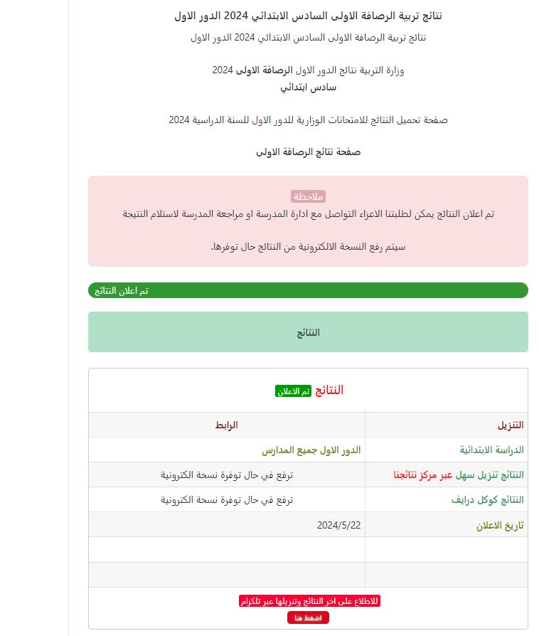 صدرت pdf رسمياً نتائج السادس الابتدائي 2024 ديالى الدور الاول موقع نتائجنا