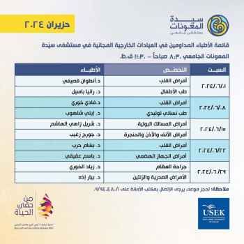 مستشفى سيدة المعونات نشر برنامج الأطباء المداومين في العيادات المجانية عن شهر حزيران