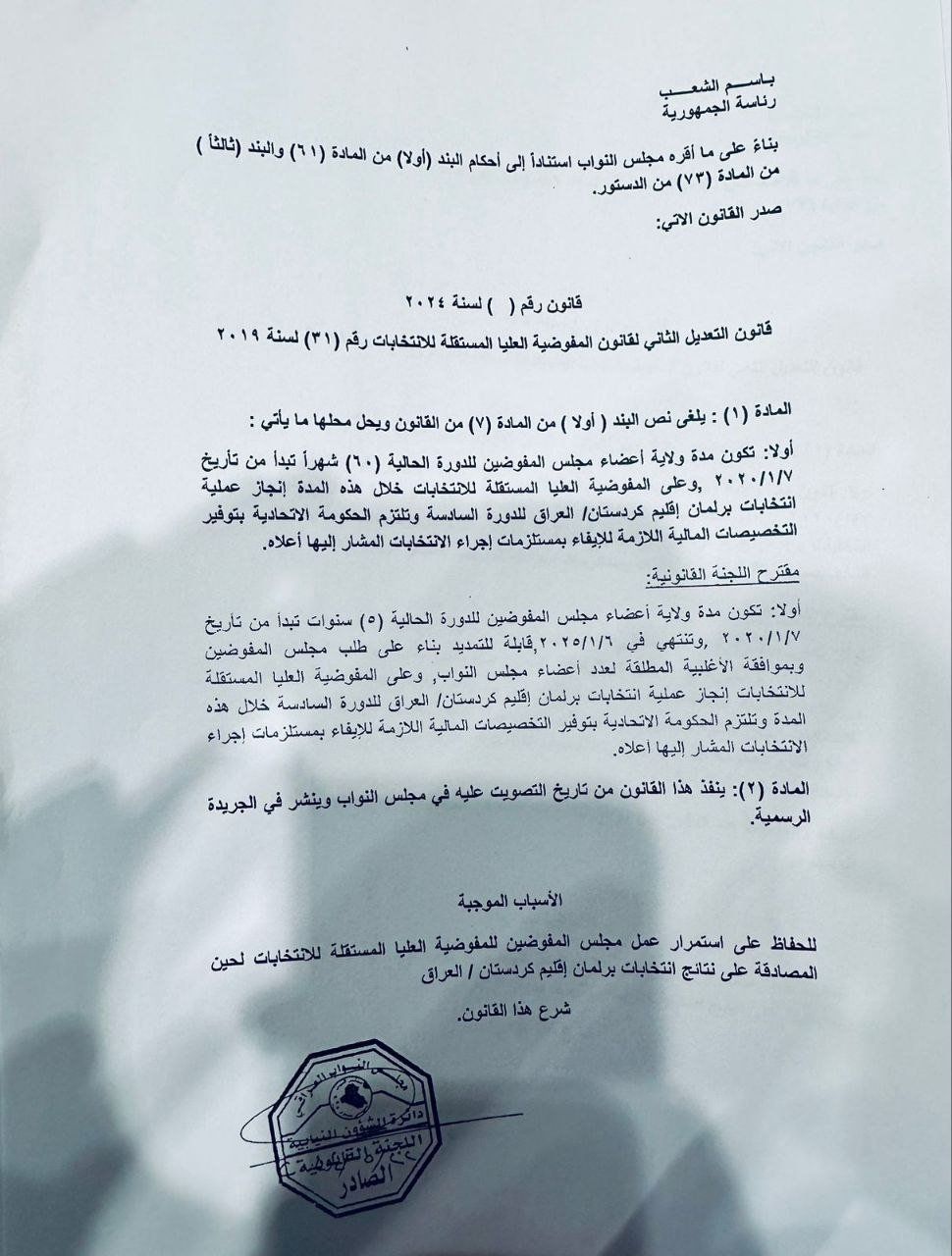 البرلمان يُصوت على مقترح قانون التعديل الثاني لقانون مفوضية الانتخابات (وثيقة)
