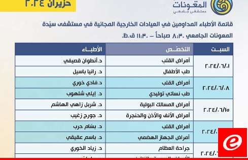 مستشفى سيدة المعونات نشر برنامج الأطباء المداومين في العيادات المجانية عن شهر حزيران