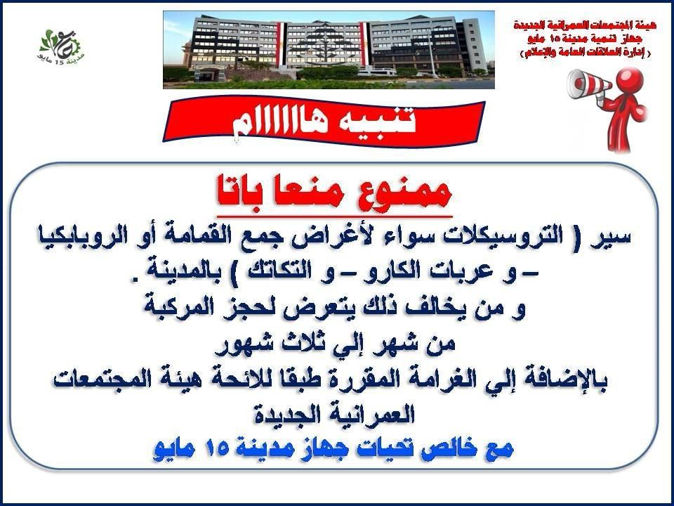 لأول مرة.. جهاز 15 مايو يقرر منع سير التروسيكل داخل المدينة