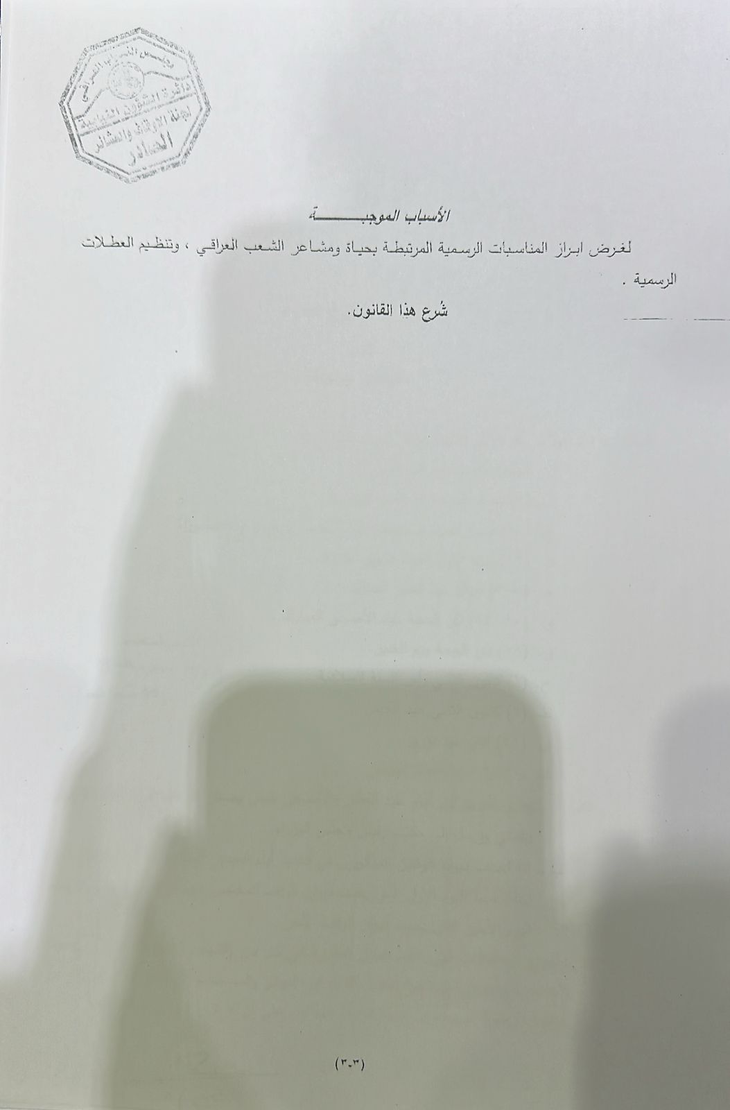 بينها "الغدير".. البرلمان يُصوت على مشروع قانون العطلات الرسمية