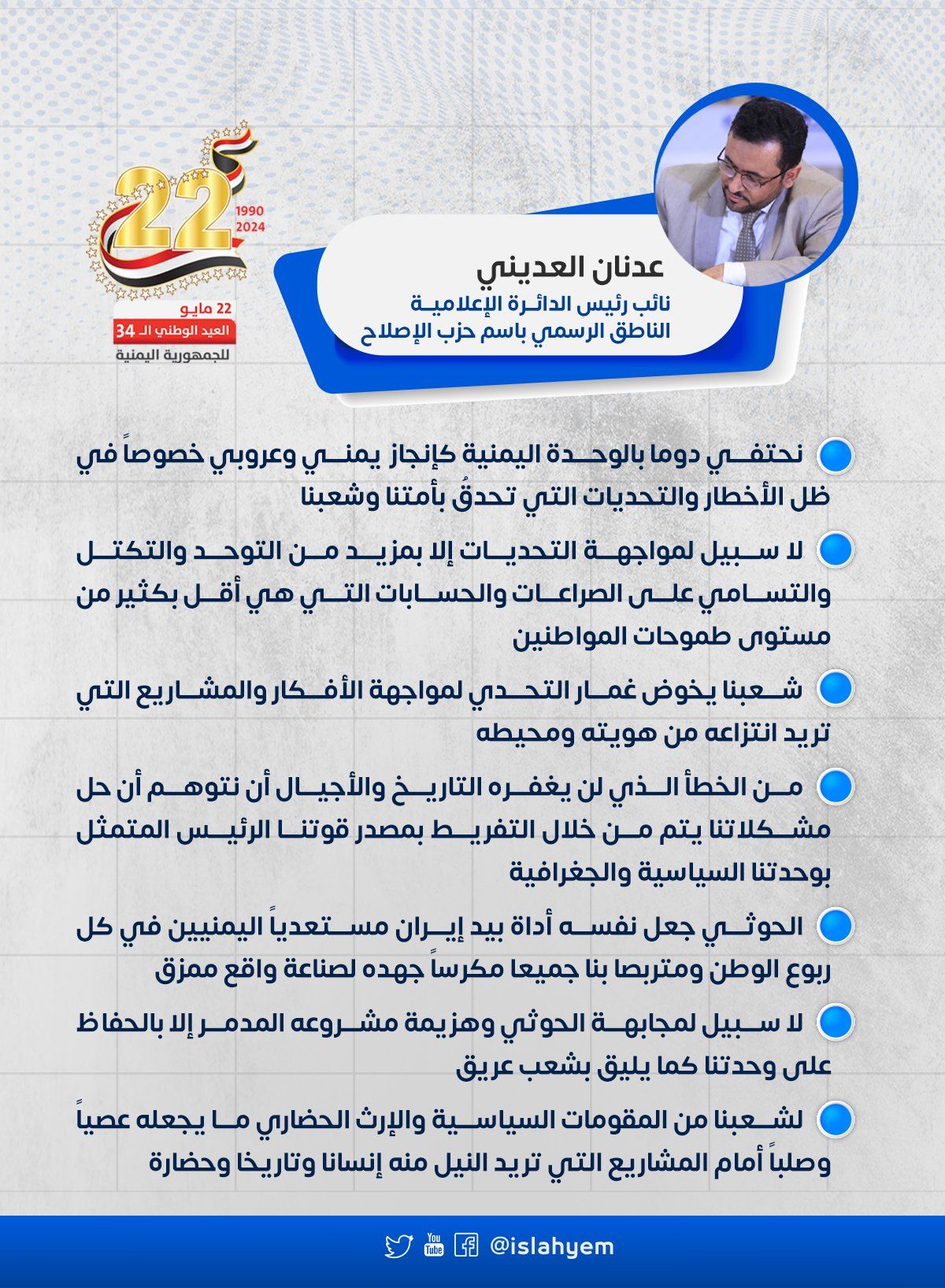 جددوا تمسكهم بالوحدة واجتثاث الحوثي.. هكذا أحتفل كبار قادة الدولة بالعيد الوطني الـ 34 للوحدة اليمنية (رصد خاص)