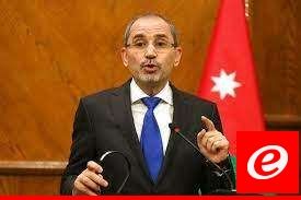 الصفدي: الوضع في الضفة الغربية على حافة الهاوية وإذا انفجر فالصراع سيأخد منحى أخطر