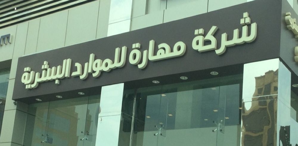 استقالة عضو مجلس الإدارة في «مهارة للموارد البشرية»