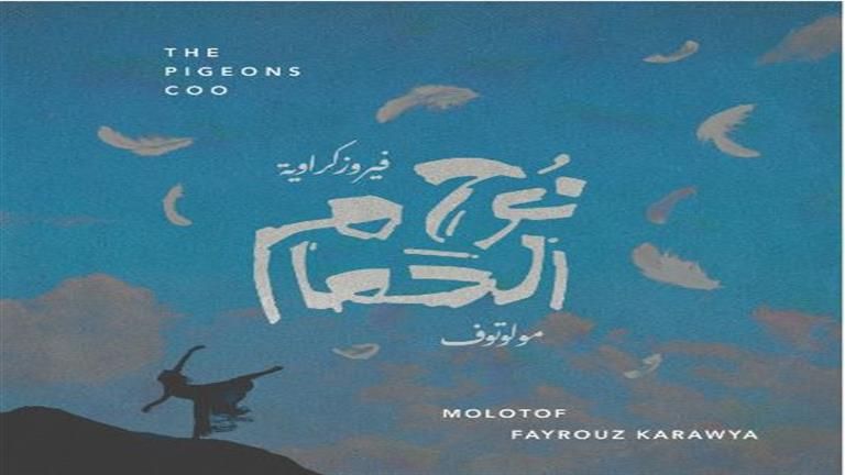 فيروز كراوية تتعاون مع "مولوتوف" في "نوح الحمام"