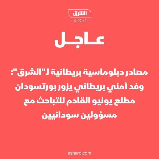 وفد أمني بريطاني يزور بورتسودان مطلع يونيو القادم